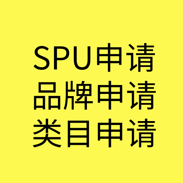 金乡SPU品牌申请
